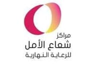 مركز شعاع الأمل مركز شعاع الأمل