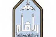 جامعة الإمام جامعة الإمام