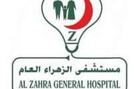 مستشفى الزهراء العام مستشفى الزهراء العام