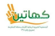 جمعية كهاتين لرعاية الأيتام بمكة المكرمة جمعية كهاتين لرعاية الأيتام بمكة المكرمة