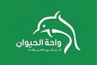 شركة واحة الحيوان شركة واحة الحيوان