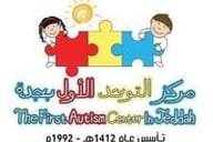 مركز التوحد الأول بجدة مركز التوحد الأول بجدة