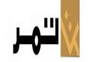 مجموعة تمر للخدمات الصحية والأدوية مجموعة تمر للخدمات الصحية والأدوية