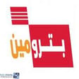 شركة بترومين