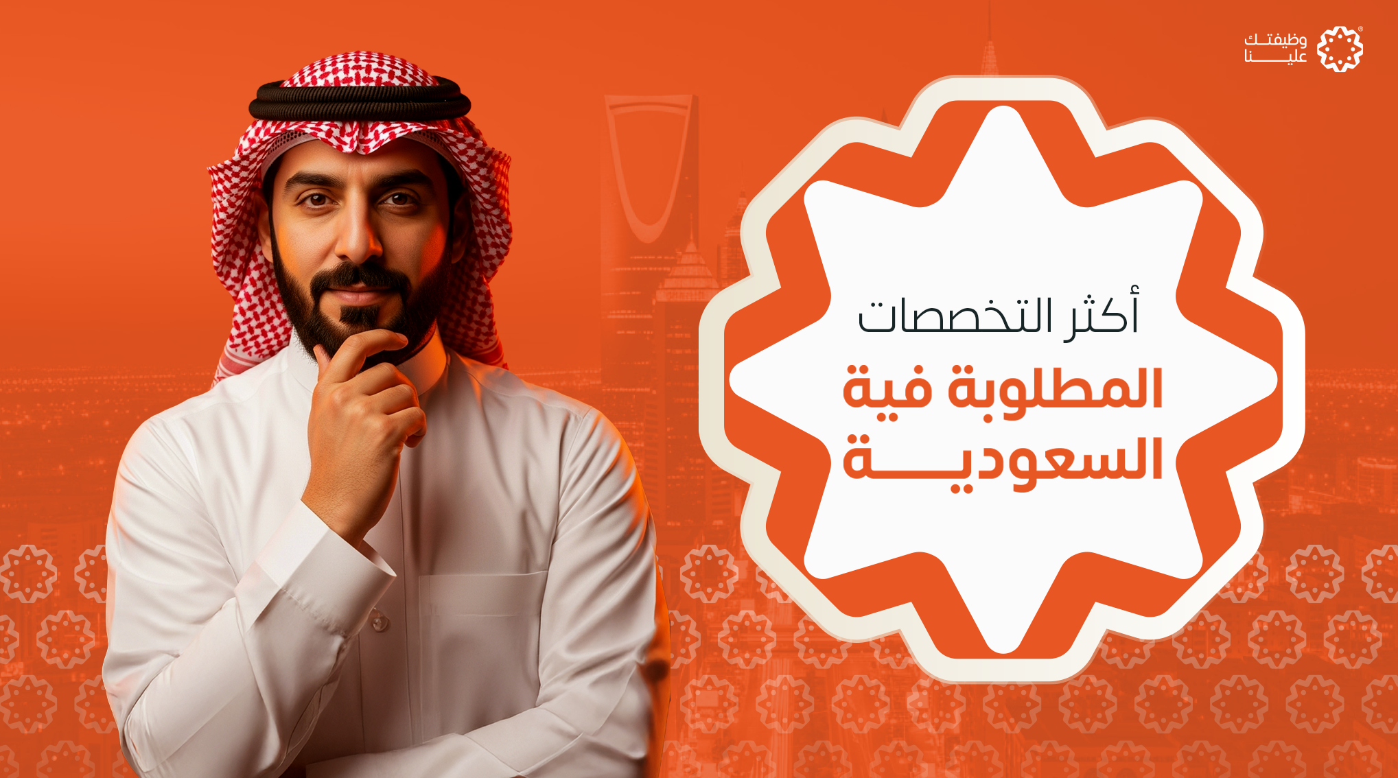 صورة المقال أكثر التخصصات المطلوبة في السعودية 2026