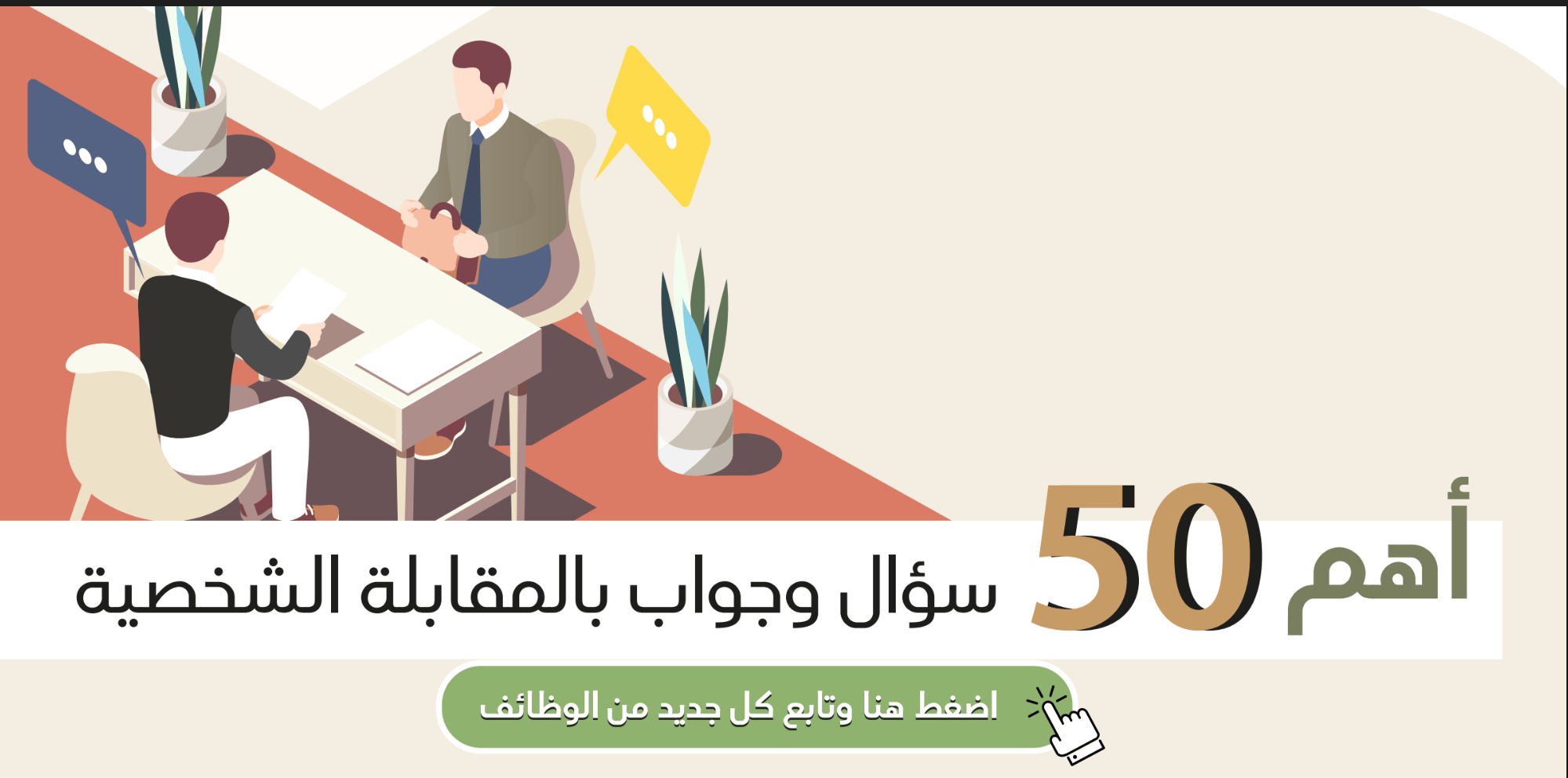 صورة المقال أسئلة ذكية تسألها في نهاية المقابلة (20 سؤال)