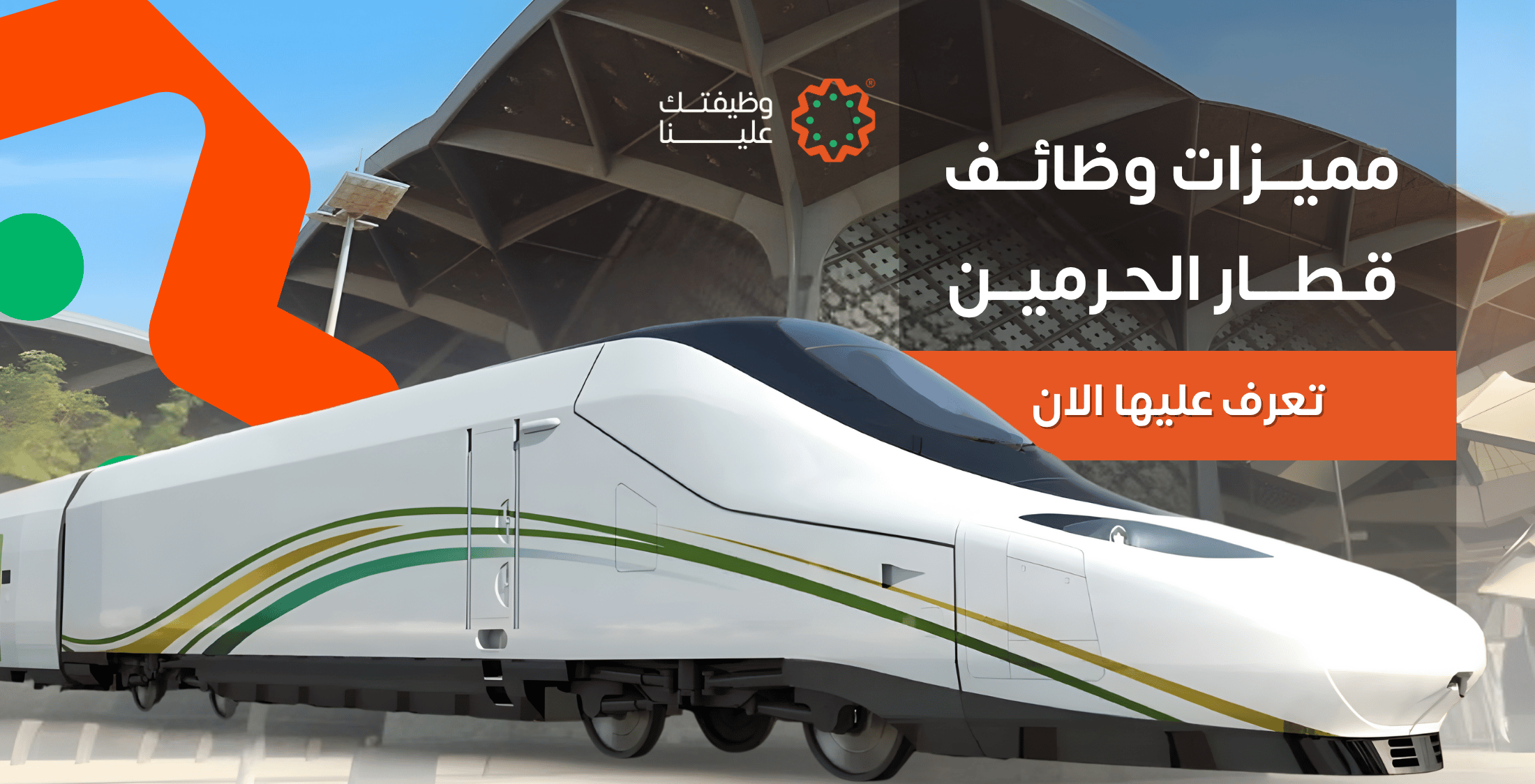 صورة المقال مميزات العمل في قطار الحرمين تعرف عليها الان
