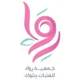 جمعية رِواء للفتيات بتبوك