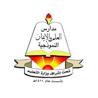 مدارس العلم والإيمان النموذجية