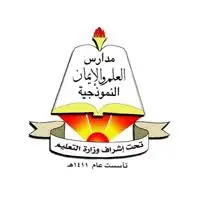 مدارس العلم والإيمان النموذجية
