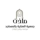 جمعية العناية بالمساجد مآذن