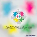 مركز آراء الرواد للرعاية النهارية