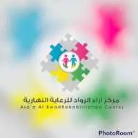 مركز آراء الرواد للرعاية النهارية