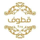 شركة قطوف وحلا للتجارة