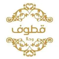 شركة قطوف وحلا للتجارة شركة قطوف وحلا للتجارة
