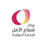 مركز شعاع الأمل مركز شعاع الأمل