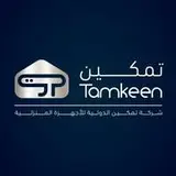 شركة تمكين الدولية للأجهزة المنزلية