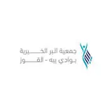 جمعية البر بالقوز