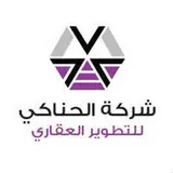شركة الحناكي للتطوير العقاري شركة الحناكي للتطوير العقاري
