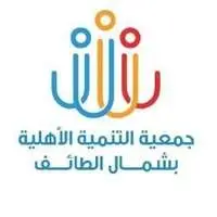 جمعية التنمية الأهلية بشمال الطائف