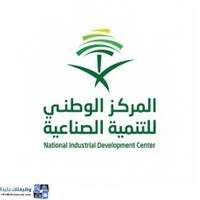 المركز الوطني للتنمية الصناعية