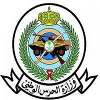 وزارة الحرس الوطني
