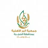 جمعية البر الأهلية بمحافظة الحجرة