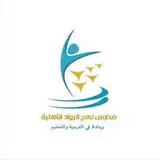 مدارس نهج الرواد