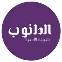 شركة الدانوب للمواد الغذائية والكماليات