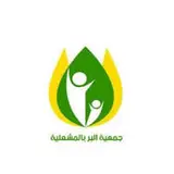 جمعية البر الأهلية المشعلية جمعية البر الأهلية المشعلية