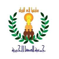 جمعية الصفا الخيرية جمعية الصفا الخيرية
