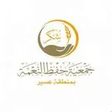 حفظ النعمة بعسير-شكر حفظ النعمة بعسير-شكر