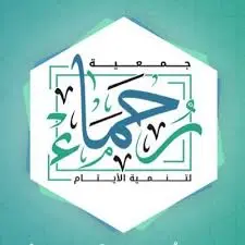جمعية رحماء لتنمية الأيتام