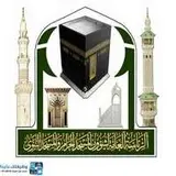 رئاسة شؤون الحرمين