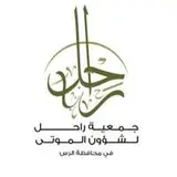 جمعية راحل لشؤون الموتى