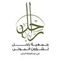 جمعية راحل لشؤون الموتى