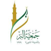 جمعية البر بالمدينة جمعية البر بالمدينة