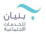 جمعية بنيان للخدمات الاجتماعية جمعية بنيان للخدمات الاجتماعية