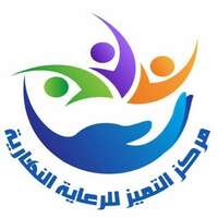 مركز التميز للرعاية النهارية