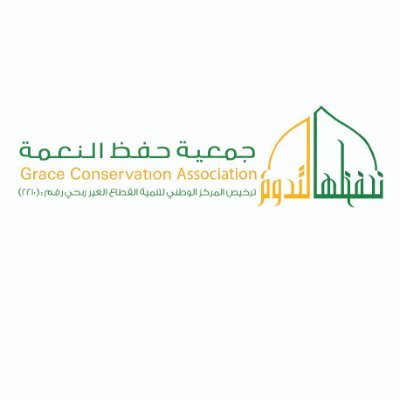 جمعية حفظ النعمة بالمدينة المنورة