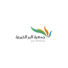 جمعية البر الأهلية بمحافظة رابغ جمعية البر الأهلية بمحافظة رابغ