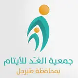 جمعية الغد للأيتام بمحافظة طبرجل