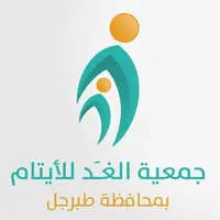 جمعية الغد للأيتام بمحافظة طبرجل