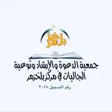 جمعية الدعوة والإرشاد بمركز بلخزمر