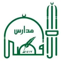 مدارس الأقصى الأهلية والعالمية