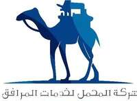 شركة المحمل لخدمات المرافق شركة المحمل لخدمات المرافق