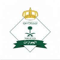 المديرية العامة للجوازات المديرية العامة للجوازات