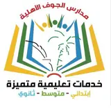 مدارس الجوف الأهلية مدارس الجوف الأهلية