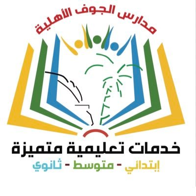 مدارس الجوف الأهلية مدارس الجوف الأهلية