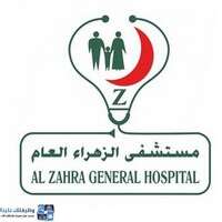 مستشفى الزهراء العام مستشفى الزهراء العام